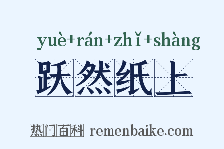 跃然纸上是什么意思的图片